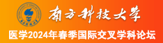 国产美女被操屁股视频南方科技大学医学2024年春季国际交叉学科论坛
